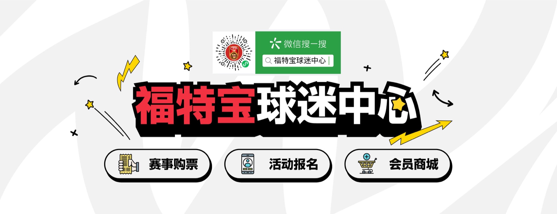 福特宝球迷中心海报